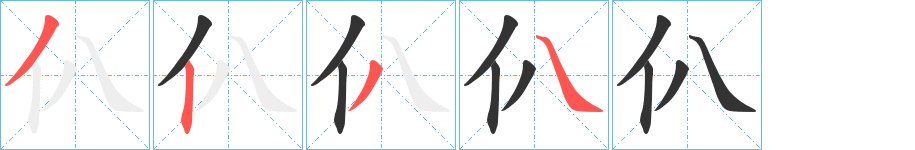 仈?shù)墓P順筆畫(huà)