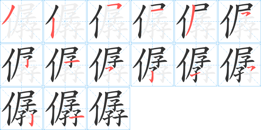 僝的筆順筆畫