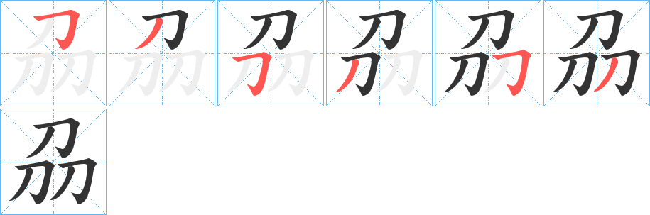 刕的筆順筆畫