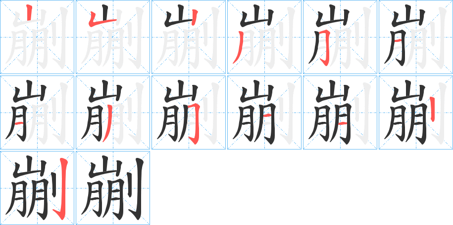 剻的筆順筆畫