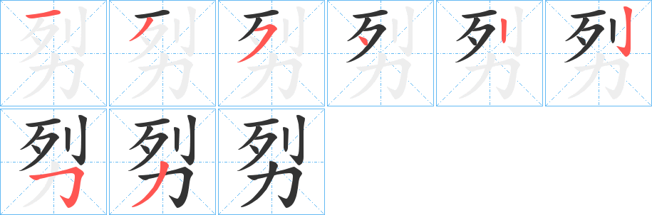 劽的筆順筆畫(huà)