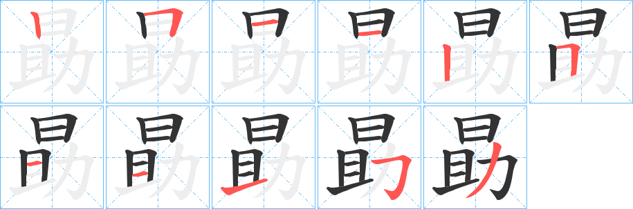 勗的筆順筆畫