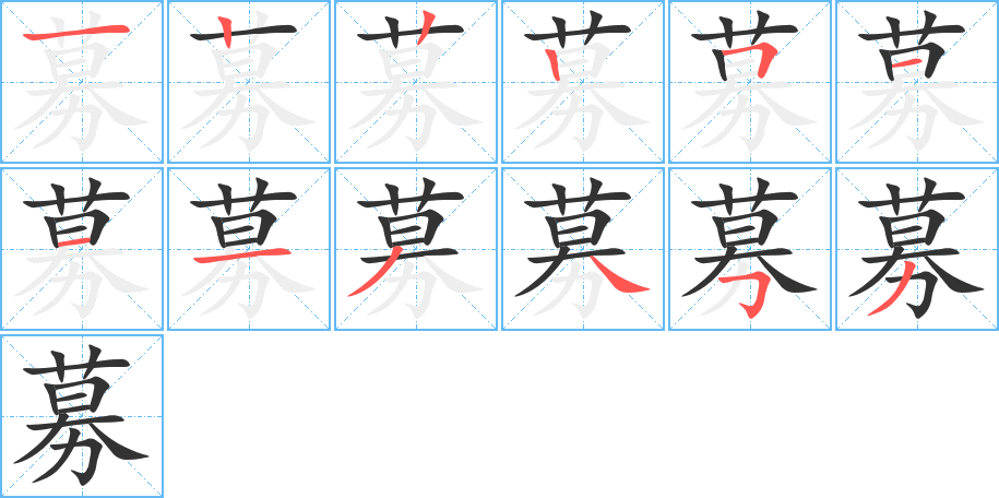 募的筆順筆畫