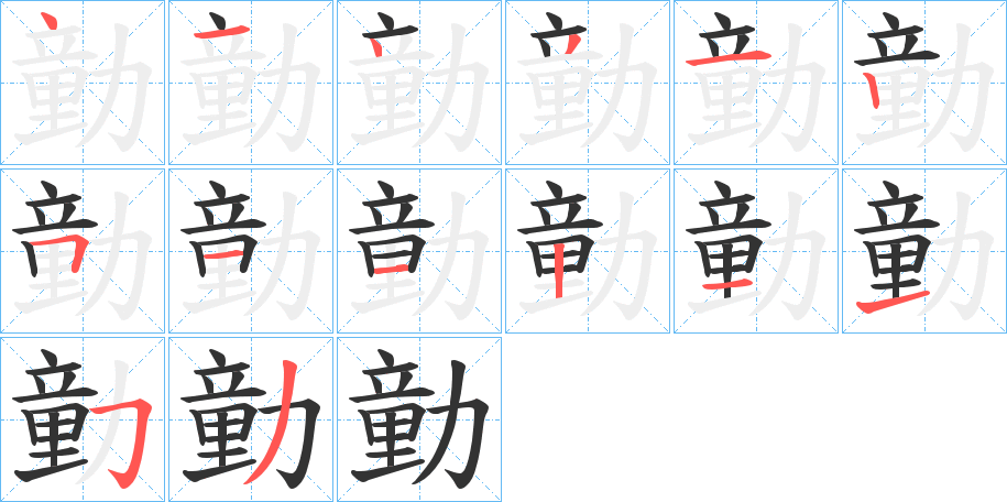 勭的筆順筆畫