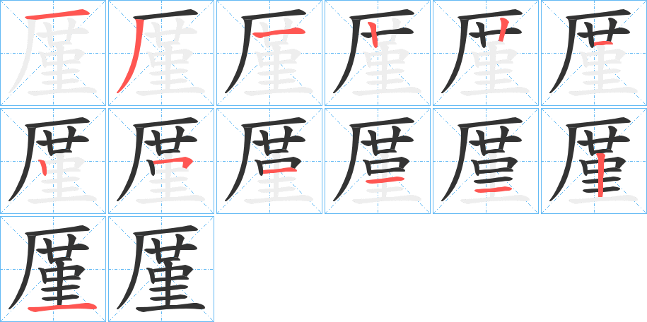 厪的筆順筆畫