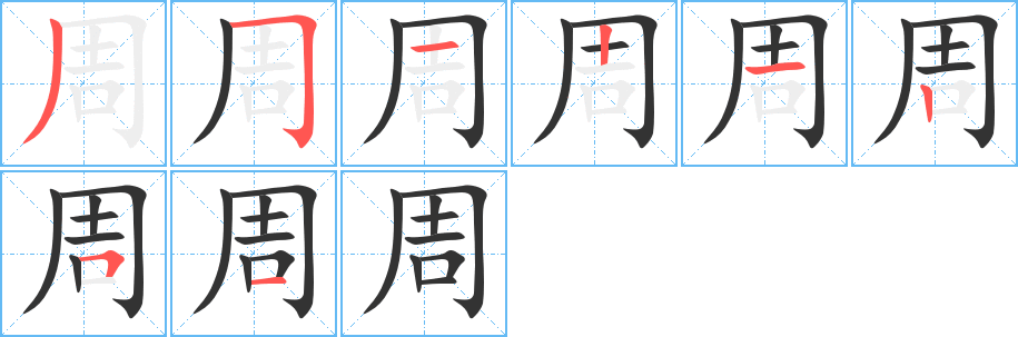 周的筆順筆畫