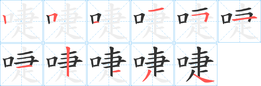 啑的筆順筆畫(huà)