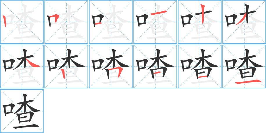 喳的筆順筆畫(huà)