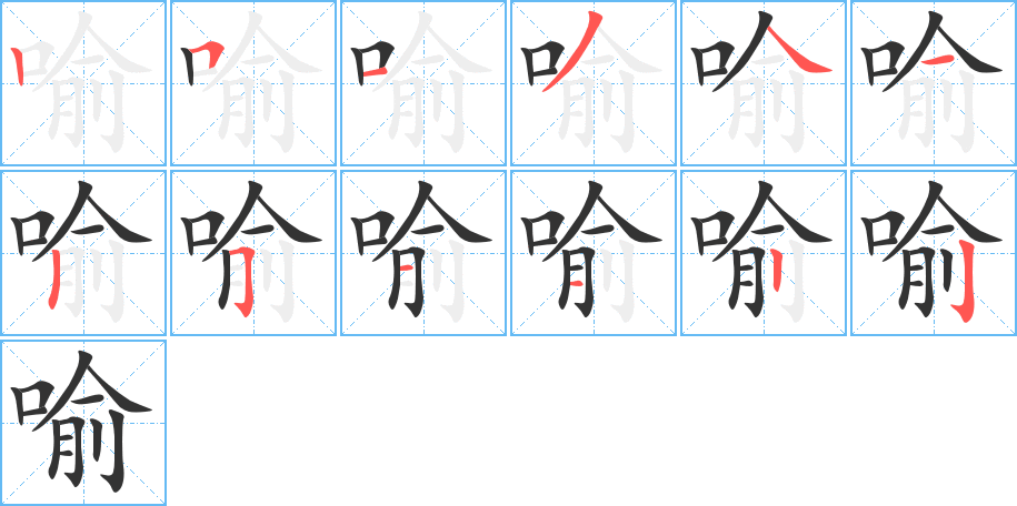 喻的筆順筆畫