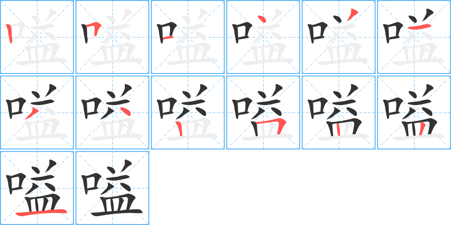 嗌的筆順筆畫