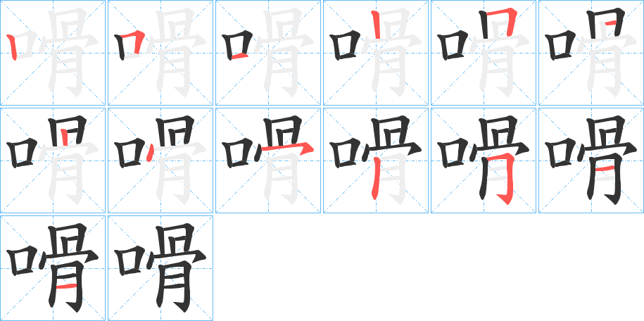 嗗的筆順筆畫