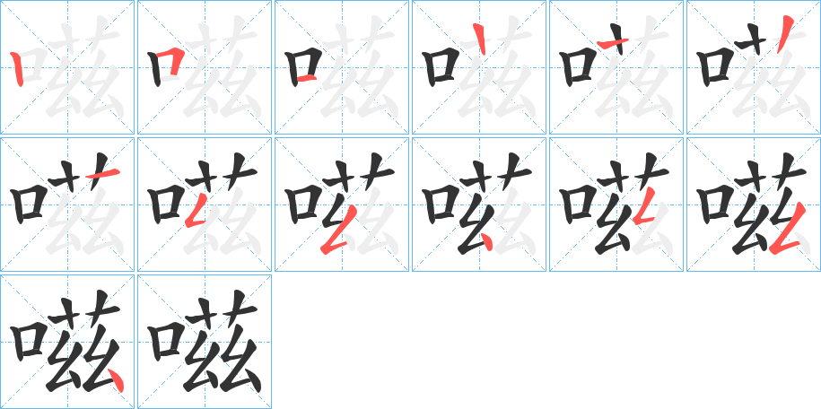 嗞的筆順筆畫