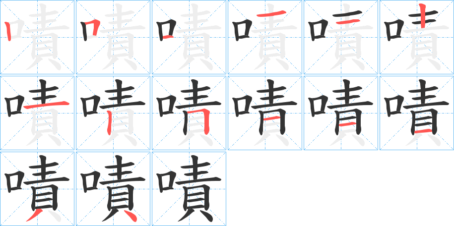 嘖的筆順筆畫