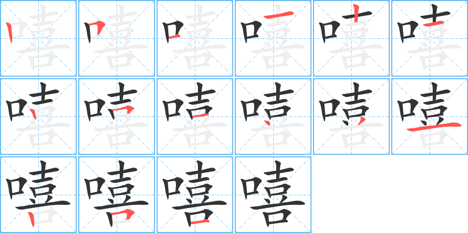 嘻的筆順筆畫