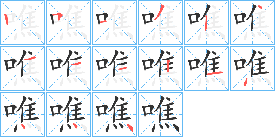 噍的筆順筆畫