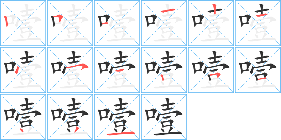 噎的筆順筆畫