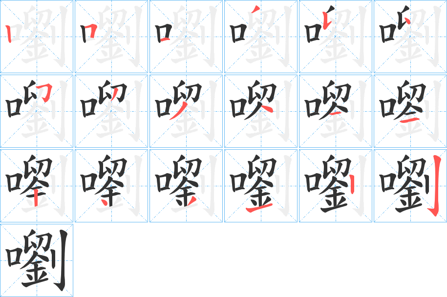 嚠的筆順筆畫