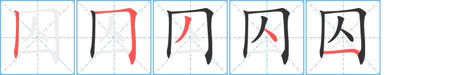 囚的筆順筆畫