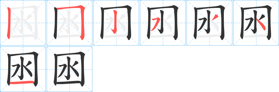 囦的筆順筆畫