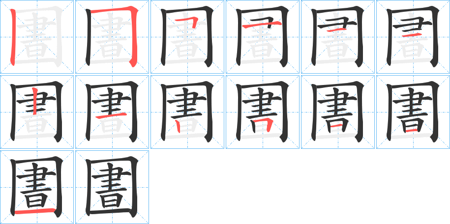 圕的筆順筆畫