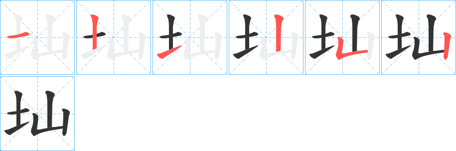 圸的筆順筆畫