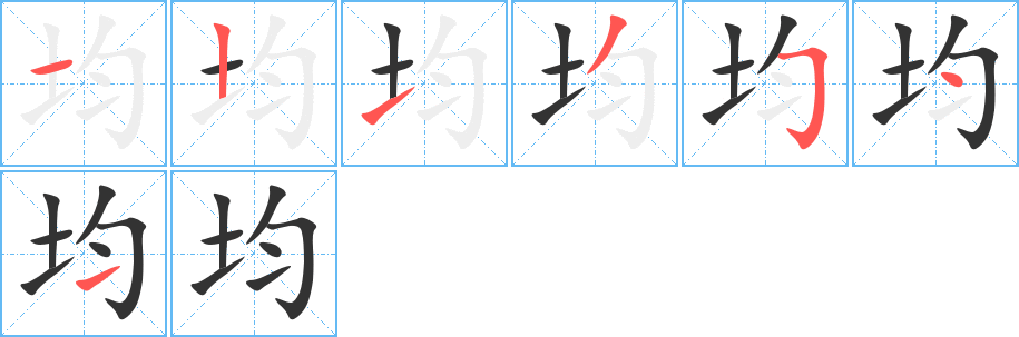 均的筆順筆畫(huà)