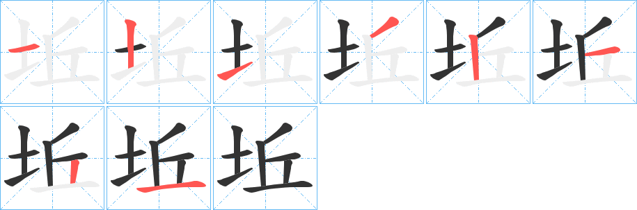 坵的筆順筆畫