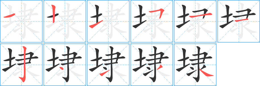 埭的筆順筆畫(huà)