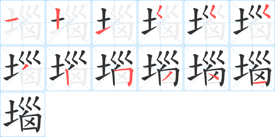 堖的筆順筆畫