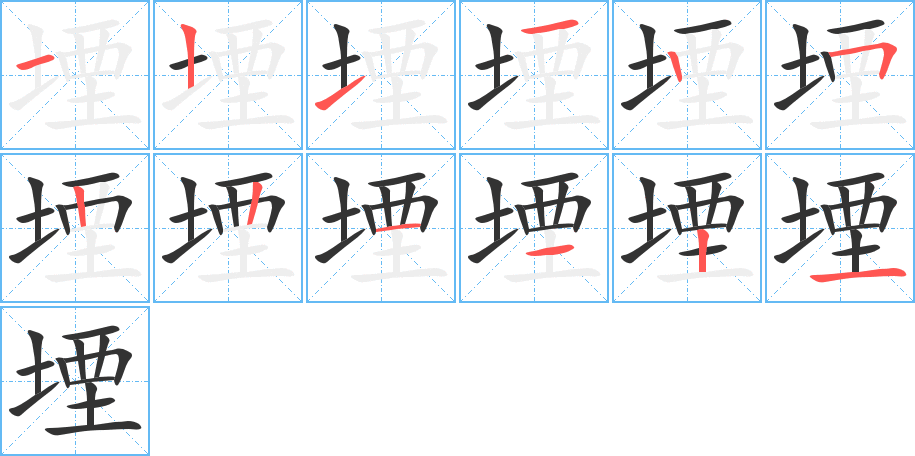 堙的筆順筆畫(huà)