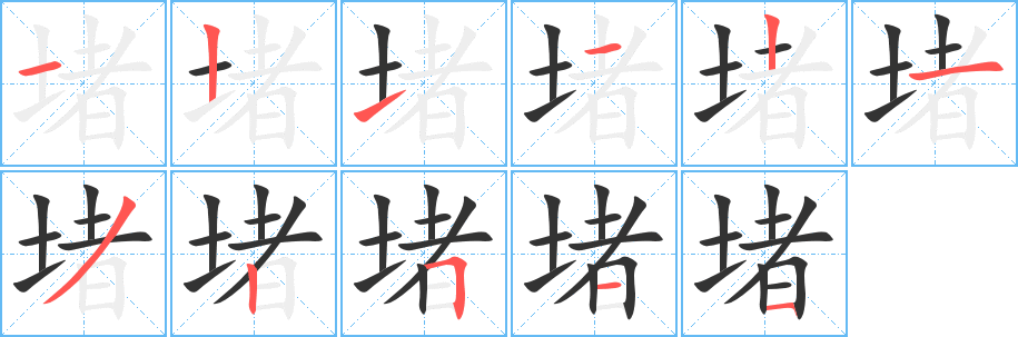 堵的筆順筆畫(huà)