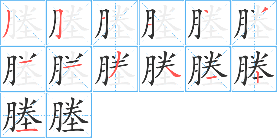 塍的筆順筆畫