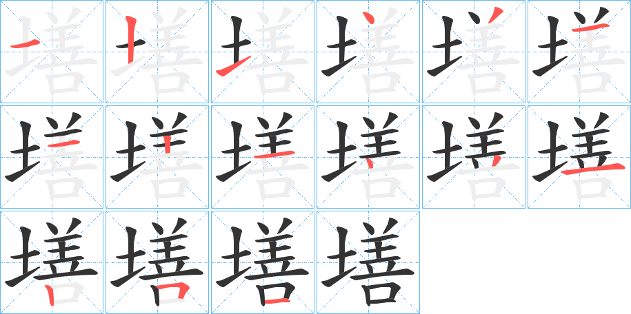 墡的筆順筆畫