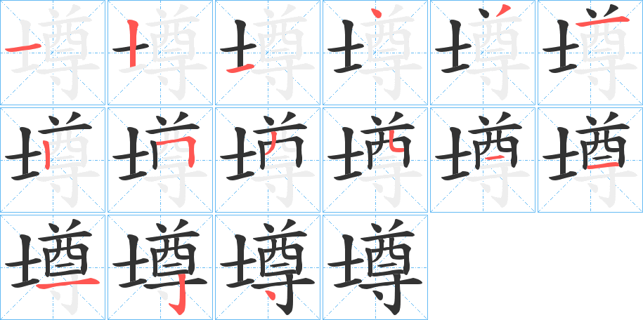 壿的筆順筆畫