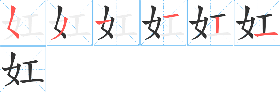 妅的筆順筆畫