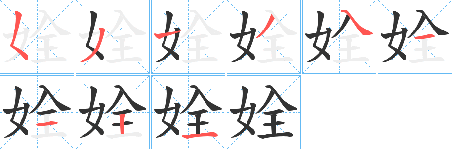 姾的筆順筆畫(huà)