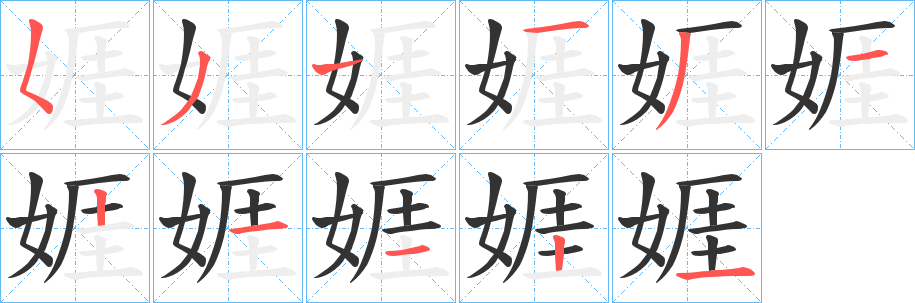 娾的筆順筆畫(huà)