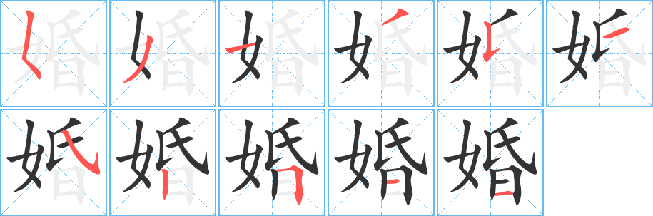 婚的筆順筆畫(huà)