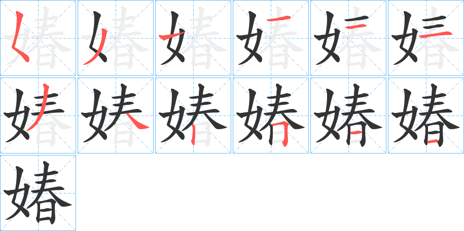 媋的筆順筆畫