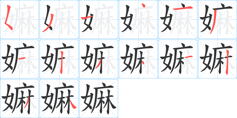 嫲的筆順筆畫