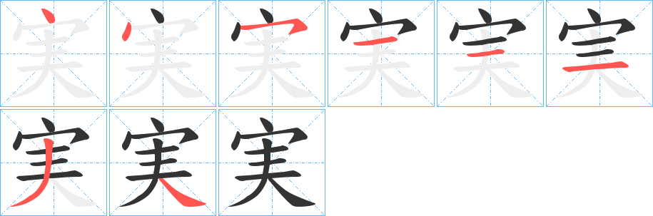 実的筆順筆畫(huà)