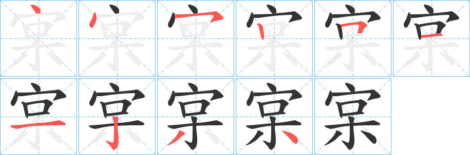 宲的筆順筆畫