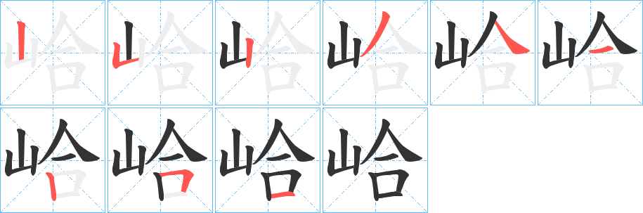 峆的筆順筆畫