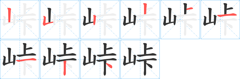 峠的筆順筆畫