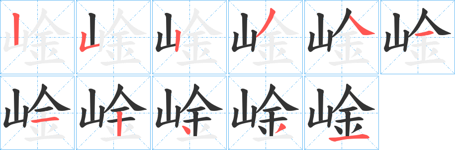 崯的筆順筆畫(huà)