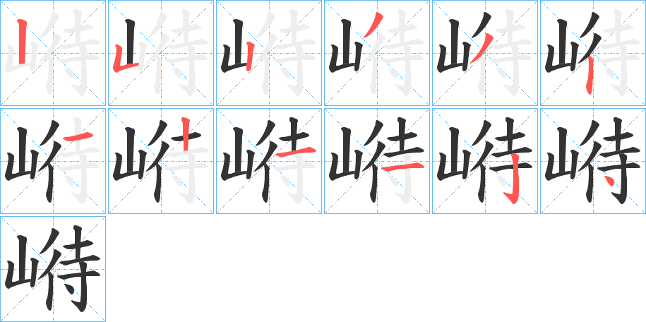 崻的筆順筆畫