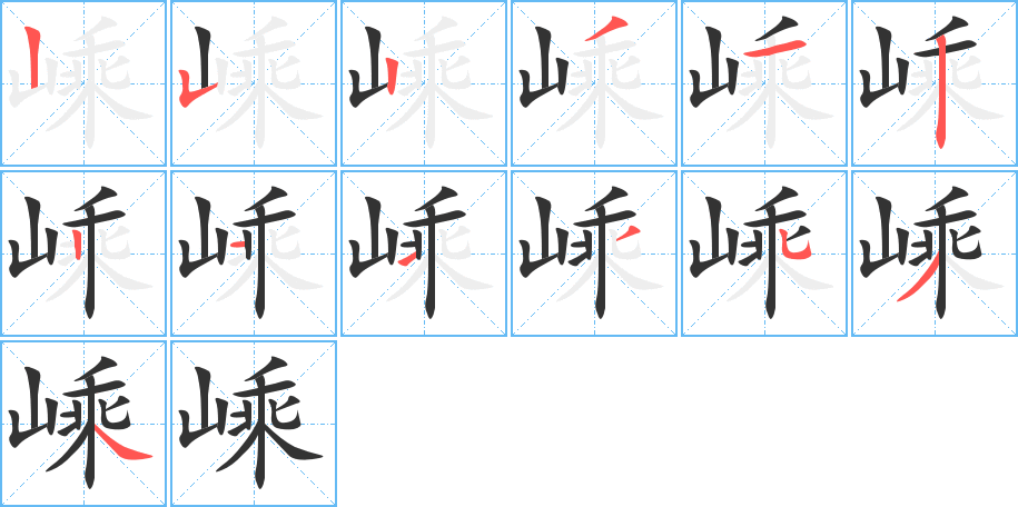 嵊的筆順筆畫