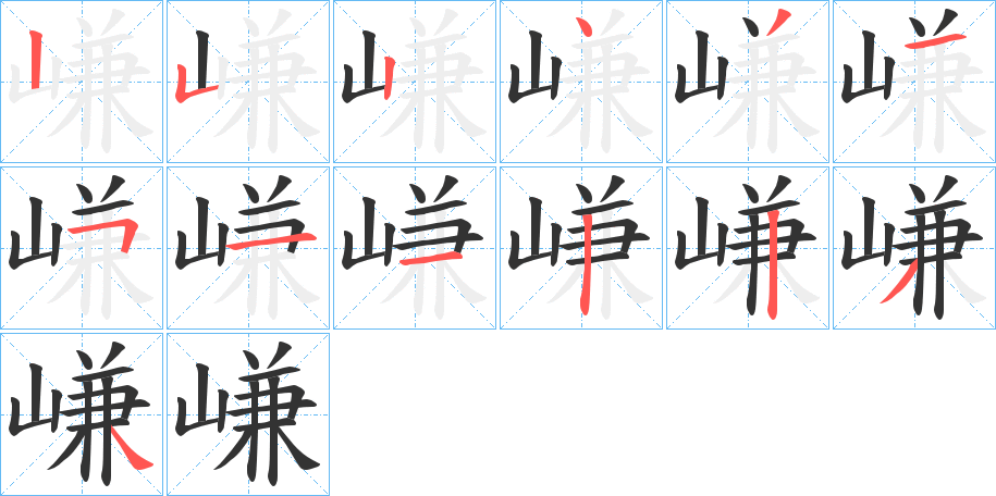 嵰的筆順筆畫(huà)