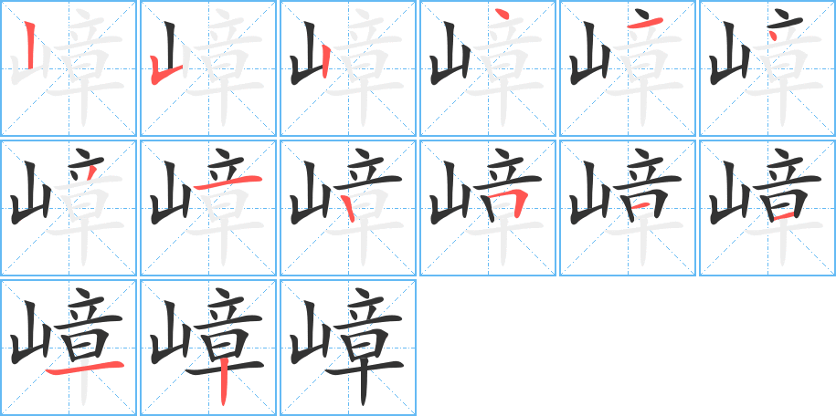 嶂的筆順筆畫(huà)