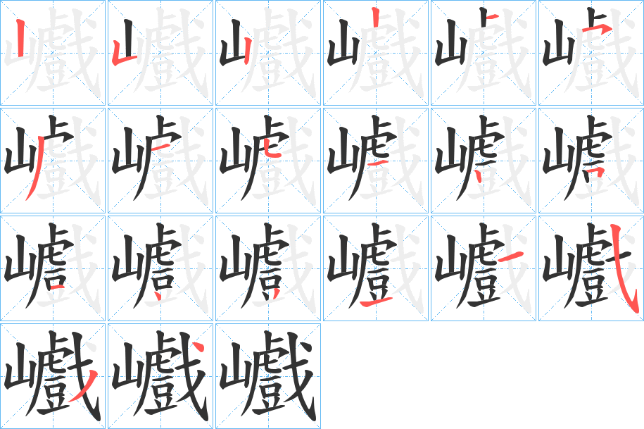 巇的筆順筆畫